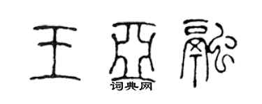 陳聲遠王亞融篆書個性簽名怎么寫