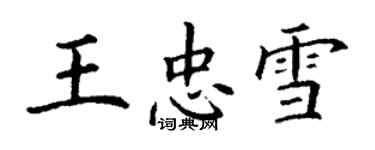 丁謙王忠雪楷書個性簽名怎么寫