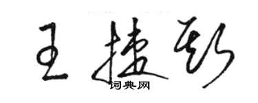 駱恆光王捷斯草書個性簽名怎么寫