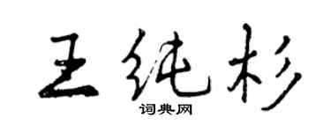 曾慶福王純杉行書個性簽名怎么寫