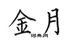 何伯昌金月楷書個性簽名怎么寫