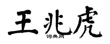 翁闓運王兆虎楷書個性簽名怎么寫