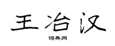 袁強王冶漢楷書個性簽名怎么寫