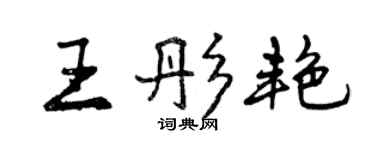 曾慶福王彤艷行書個性簽名怎么寫