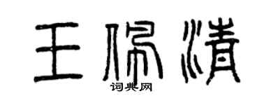 曾慶福王佩清篆書個性簽名怎么寫
