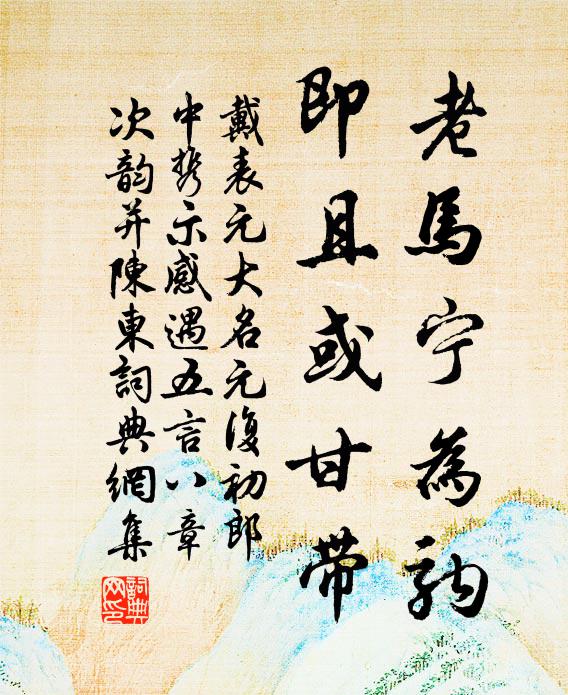 如水日夜東，豈必同一源 詩詞名句