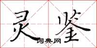 黃華生靈鑒楷書怎么寫