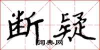 周炳元斷疑楷書怎么寫