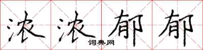 侯登峰濃濃鬱郁楷書怎么寫