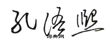駱恆光孔語熙草書個性簽名怎么寫