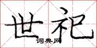 龐中華世祀楷書怎么寫