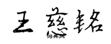 曾慶福王慈銘行書個性簽名怎么寫