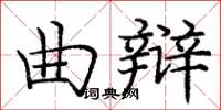 龐中華曲辯楷書怎么寫