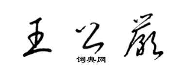 梁錦英王公嚴草書個性簽名怎么寫