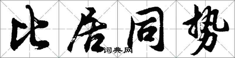 胡問遂比居同勢行書怎么寫