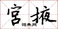 周炳元宮掖楷書怎么寫