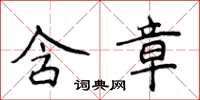 侯登峰含章楷書怎么寫