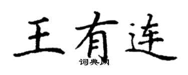 丁謙王有連楷書個性簽名怎么寫