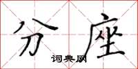 黃華生分座楷書怎么寫