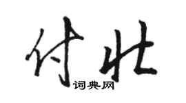 駱恆光付壯草書個性簽名怎么寫