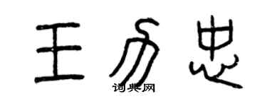 曾慶福王力忠篆書個性簽名怎么寫