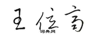 駱恆光王位齊草書個性簽名怎么寫