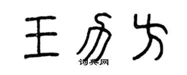 曾慶福王力方篆書個性簽名怎么寫