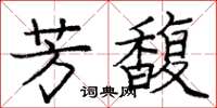 龐中華芳馥楷書怎么寫