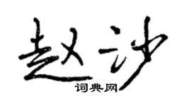 曾慶福趙沙行書個性簽名怎么寫