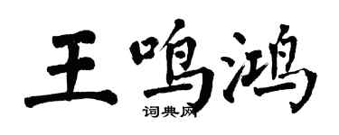 翁闓運王鳴鴻楷書個性簽名怎么寫