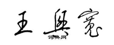 梁錦英王興寬草書個性簽名怎么寫