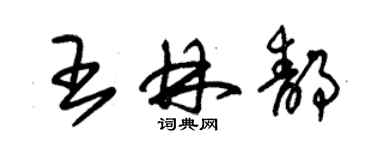 朱錫榮王林靜草書個性簽名怎么寫