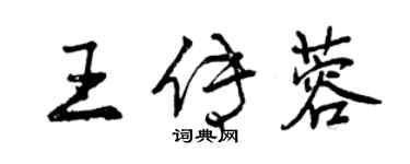 曾慶福王傳蓉行書個性簽名怎么寫