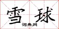 袁強雪球楷書怎么寫