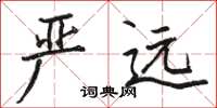 駱恆光嚴遠楷書怎么寫