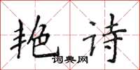 侯登峰艷詩楷書怎么寫