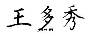 丁謙王多秀楷書個性簽名怎么寫