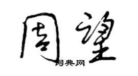 曾慶福周望行書個性簽名怎么寫