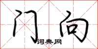 荊霄鵬門向行書怎么寫