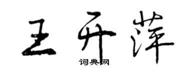 曾慶福王開萍行書個性簽名怎么寫