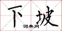 何伯昌下坡楷書怎么寫