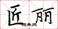 周炳元匠麗楷書怎么寫