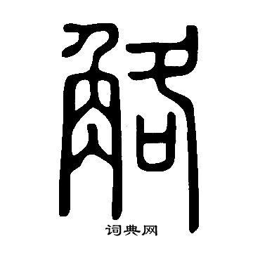 說文解字寫的觡