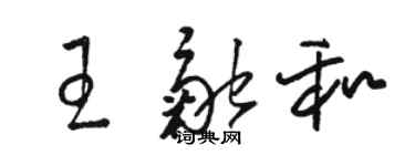 駱恆光王融和草書個性簽名怎么寫