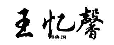 胡問遂王憶馨行書個性簽名怎么寫