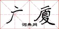 袁強廣廈楷書怎么寫