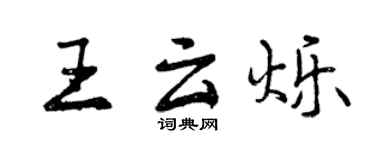 曾慶福王雲爍行書個性簽名怎么寫