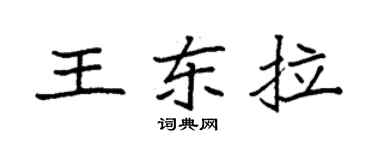 袁強王東拉楷書個性簽名怎么寫