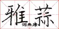 駱恆光雅蒜楷書怎么寫