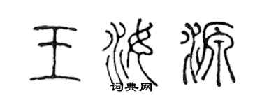 陳聲遠王汝源篆書個性簽名怎么寫